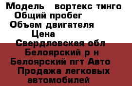  › Модель ­ вортекс тинго › Общий пробег ­ 91 000 › Объем двигателя ­ 18 › Цена ­ 320 000 - Свердловская обл., Белоярский р-н, Белоярский пгт Авто » Продажа легковых автомобилей   